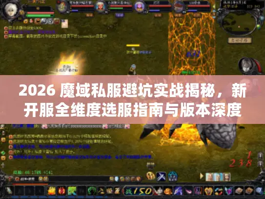 2026 魔域私服避坑实战揭秘，新开服全维度选服指南与版本深度剖析