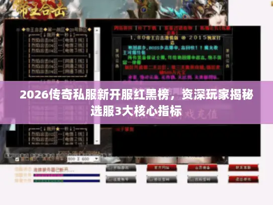 2026传奇私服新开服红黑榜，资深玩家揭秘选服3大核心指标