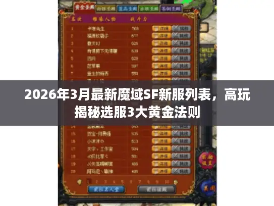 2026年3月最新魔域SF新服列表，高玩揭秘选服3大黄金法则