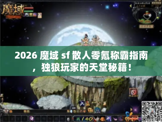 2026 魔域 sf 散人零氪称霸指南,独狼玩家的天堂秘籍! 2026 魔域 sf 散人零氪称霸指南,独狼玩家的天堂秘籍!