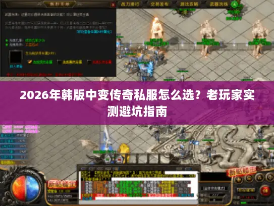 2026年韩版中变传奇私服怎么选？老玩家实测避坑指南