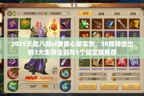 2025天龙八部sf最良心服实测，30服筛选出的3大生存法则与5个稳定服推荐
