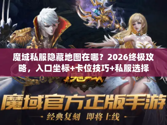 魔域私服隐藏地图在哪？2026终极攻略，入口坐标+卡位技巧+私服选择