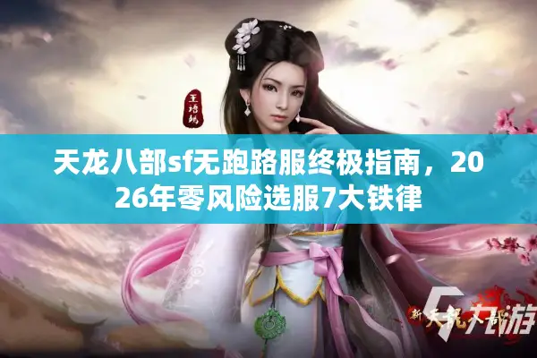 天龙八部sf无跑路服终极指南，2026年零风险选服7大铁律