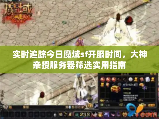 实时追踪今日魔域sf开服时间，大神亲授服务器筛选实用指南
