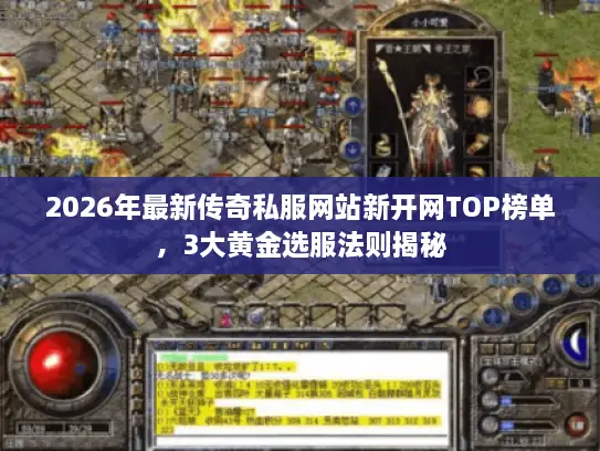 2026年最新传奇私服网站新开网TOP榜单,3大黄金选服法则揭秘 2026年最新传奇私服网站新开网TOP榜单,3大黄金选服法则揭秘