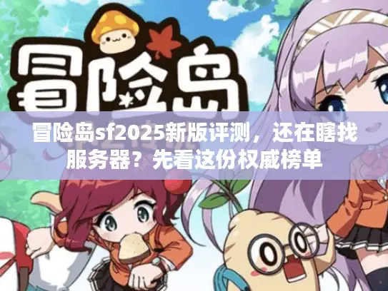冒险岛sf2025新版评测，还在瞎找服务器？先看这份权威榜单