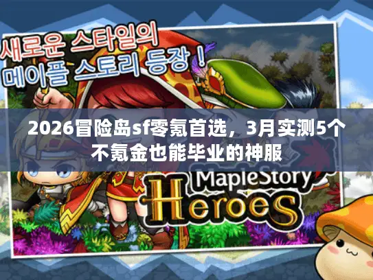 2026冒险岛sf零氪首选，3月实测5个不氪金也能毕业的神服