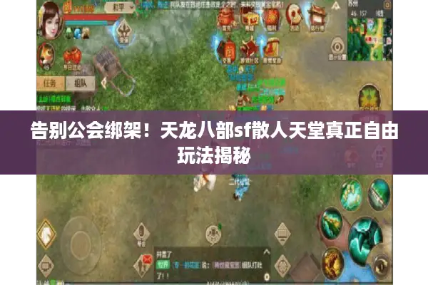 告别公会绑架！天龙八部sf散人天堂真正自由玩法揭秘
