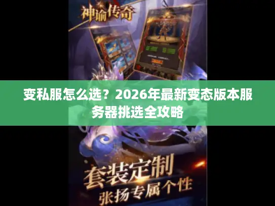 变私服怎么选?2026年最新变态版本服务器挑选全攻略 变私服怎么选?2026年最新变态版本服务器挑选全攻略