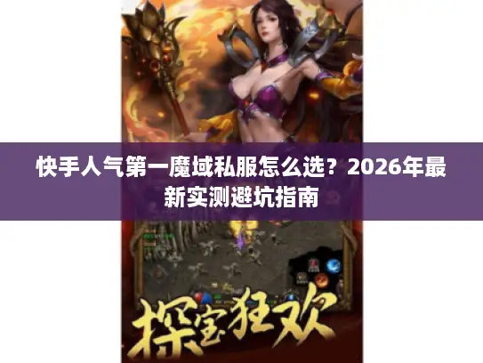 快手人气第一魔域私服怎么选？2026年最新实测避坑指南