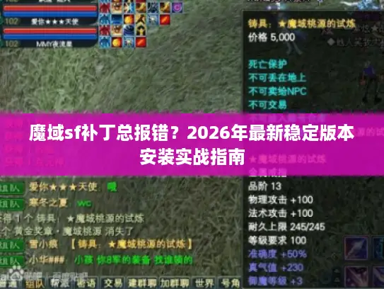 魔域sf补丁总报错？2026年最新稳定版本安装实战指南