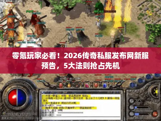零氪玩家必看！2026传奇私服发布网新服预告，5大法则抢占先机