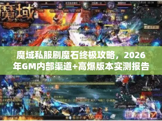 魔域私服刷魔石终极攻略，2026年GM内部渠道+高爆版本实测报告