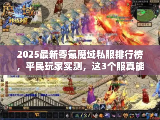 2025最新零氪魔域私服排行榜，平民玩家实测，这3个服真能白嫖到毕业