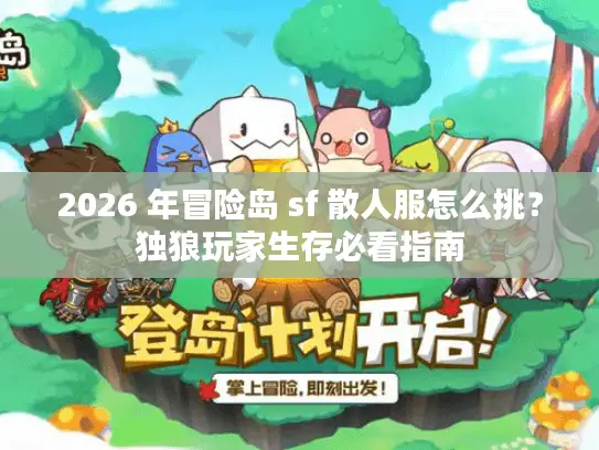 2026 年冒险岛 sf 散人服怎么挑？独狼玩家生存必看指南