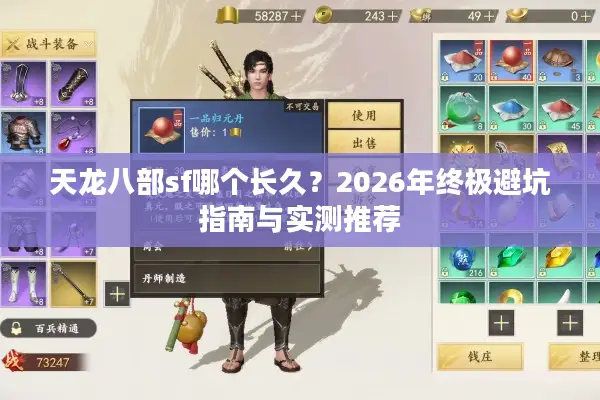 天龙八部sf哪个长久？2026年终极避坑指南与实测推荐
