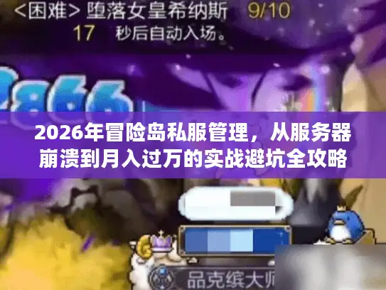 2026年冒险岛私服管理，从服务器崩溃到月入过万的实战避坑全攻略