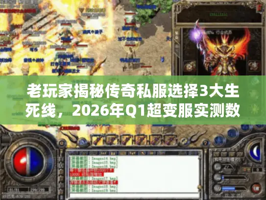 老玩家揭秘传奇私服选择3大生死线，2026年Q1超变服实测数据大曝光