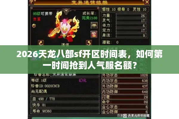 2026天龙八部sf开区时间表，如何第一时间抢到人气服名额？
