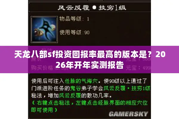 天龙八部sf投资回报率最高的版本是？2026年开年实测报告