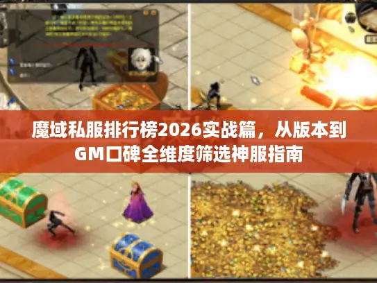 魔域私服排行榜2026实战篇，从版本到GM口碑全维度筛选神服指南