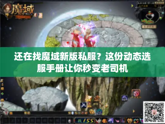 还在找魔域新版私服？这份动态选服手册让你秒变老司机