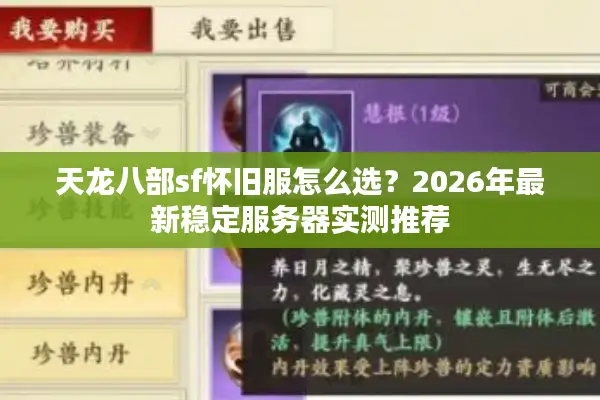 天龙八部sf怀旧服怎么选？2026年最新稳定服务器实测推荐