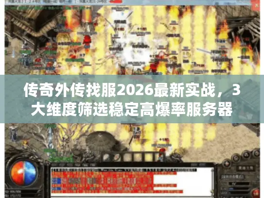 传奇外传找服2026最新实战，3大维度筛选稳定高爆率服务器