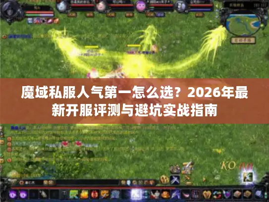 魔域私服人气第一怎么选？2026年最新开服评测与避坑实战指南