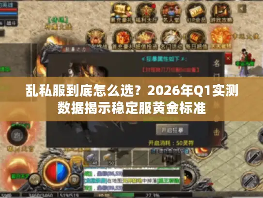 乱私服到底怎么选？2026年Q1实测数据揭示稳定服黄金标准