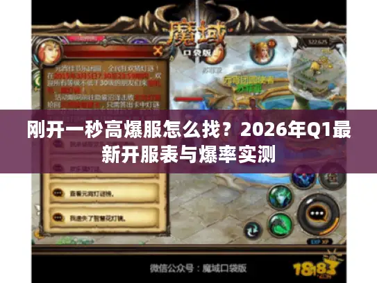 刚开一秒高爆服怎么找？2026年Q1最新开服表与爆率实测