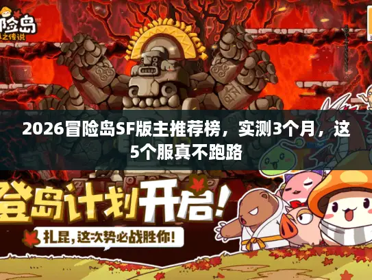 2026冒险岛SF版主推荐榜，实测3个月，这5个服真不跑路