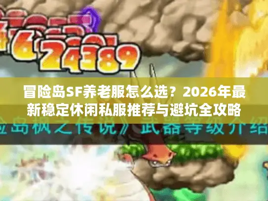 冒险岛SF养老服怎么选？2026年最新稳定休闲私服推荐与避坑全攻略