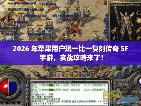 2026 年苹果用户玩一比一复刻传奇 SF 手游，实战攻略来了！