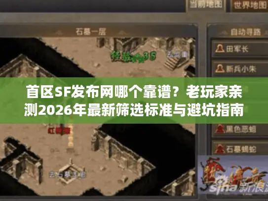 首区SF发布网哪个靠谱？老玩家亲测2026年最新筛选标准与避坑指南