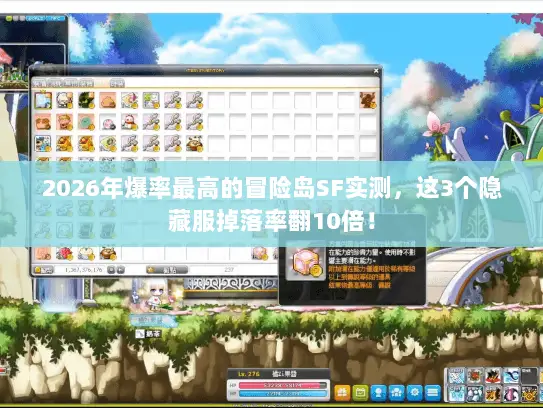 2026年爆率最高的冒险岛SF实测,这3个隐藏服掉落率翻10倍! 2026年爆率最高的冒险岛SF实测,这3个隐藏服掉落率翻10倍!