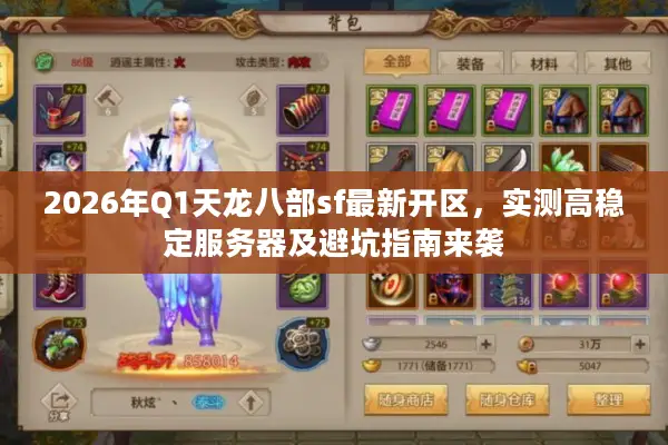2026年Q1天龙八部sf最新开区，实测高稳定服务器及避坑指南来袭