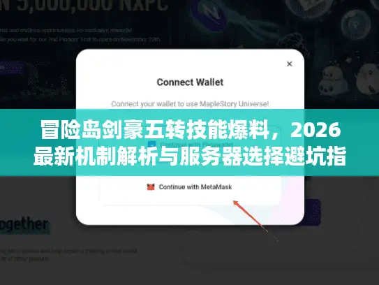 冒险岛剑豪五转技能爆料,2026最新机制解析与服务器选择避坑指南 冒险岛剑豪五转技能爆料,2026最新机制解析与服务器选择避坑指南