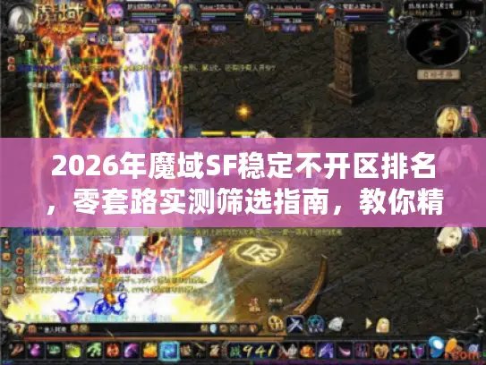2026年魔域SF稳定不开区排名,零套路实测筛选指南,教你精准锁定长久服 2026年魔域SF稳定不开区排名,零套路实测筛选指南,教你精准锁定长久服