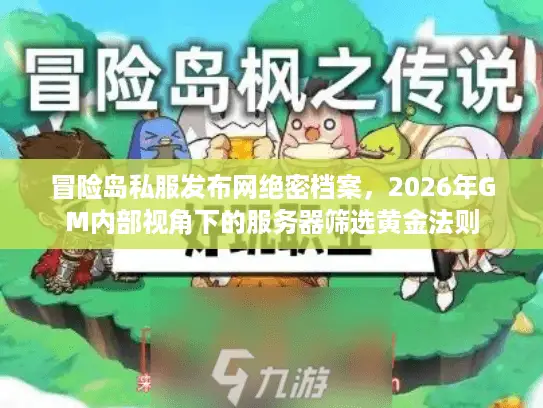 冒险岛私服发布网绝密档案，2026年GM内部视角下的服务器筛选黄金法则
