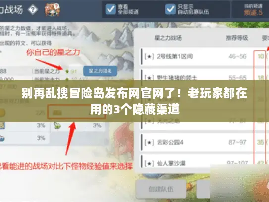 别再乱搜冒险岛发布网官网了！老玩家都在用的3个隐藏渠道