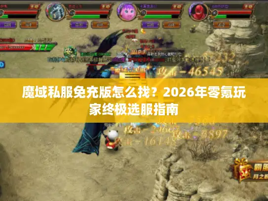 魔域私服免充版怎么找？2026年零氪玩家终极选服指南