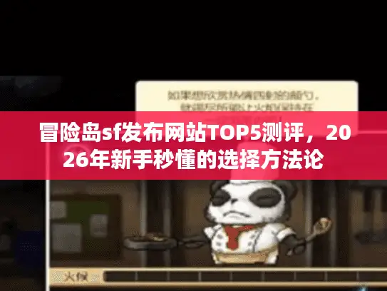 冒险岛sf发布网站TOP5测评，2026年新手秒懂的选择方法论