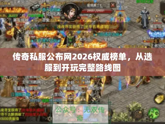 传奇私服公布网2026权威榜单，从选服到开玩完整路线图