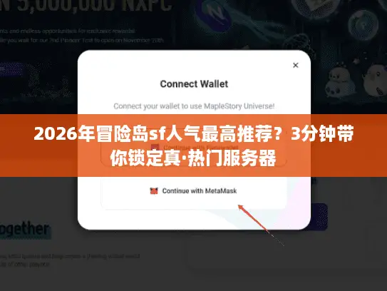 2026年冒险岛sf人气最高推荐?3分钟带你锁定真·热门服务器 2026年冒险岛sf人气最高推荐?3分钟带你锁定真·热门服务器