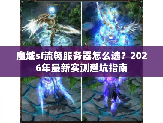 魔域sf流畅服务器怎么选？2026年最新实测避坑指南