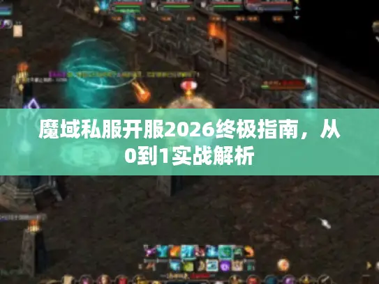 魔域私服开服2026终极指南，从0到1实战解析