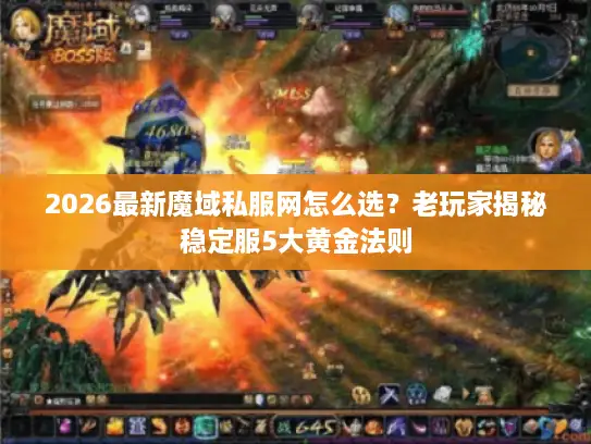 2026最新魔域私服网怎么选?老玩家揭秘稳定服5大黄金法则 2026最新魔域私服网怎么选?老玩家揭秘稳定服5大黄金法则