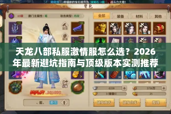 天龙八部私服激情服怎么选？2026年最新避坑指南与顶级版本实测推荐
